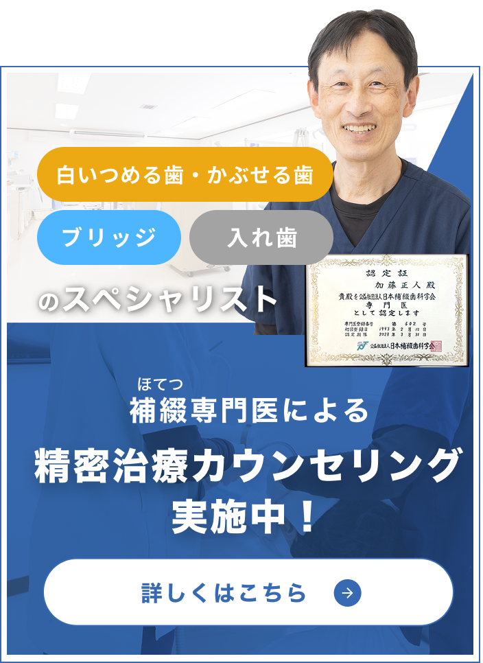 白い詰め物・被せ物 ブリッジ 入れ歯 のスペシャリスト / 補綴専門医による精密治療カウンセリング実施中！詳しくはこちら